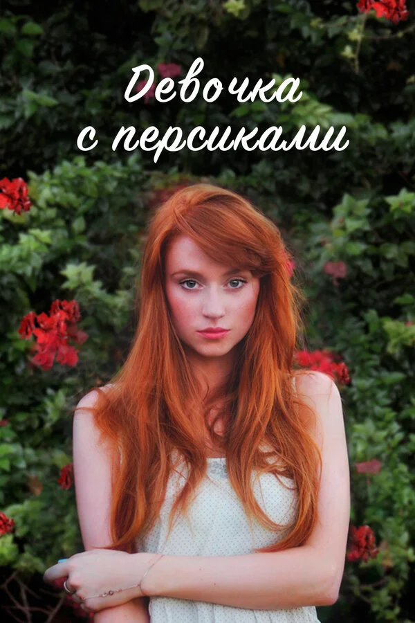 Девушка с персиками (2017) - смотреть онлайн